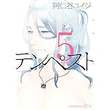 テンペスト（５） (ＩＴＡＮコミックス)
