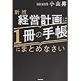 新版 経営計画は1冊の手帳にまとめなさい