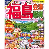 まっぷる 福島 会津・磐梯'24 (まっぷるマガジン 東北 08)