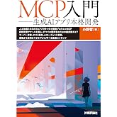 MCP入門――生成AIアプリ本格開発