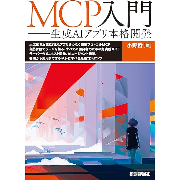 現場で活用するためのAIエージェント実践入門 (KS情報科学専門書