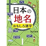 日本の地名 おもしろ雑学: 楽しみながら、雑談力も上がる本! (知的生きかた文庫 あ 45-2)