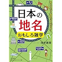 日本の地名 付・日本地名小辞典 (講談社学術文庫 2669) | 鏡味
