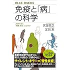 免疫と「病」の科学　万病のもと「慢性炎症」とは何か (ブルーバックス)