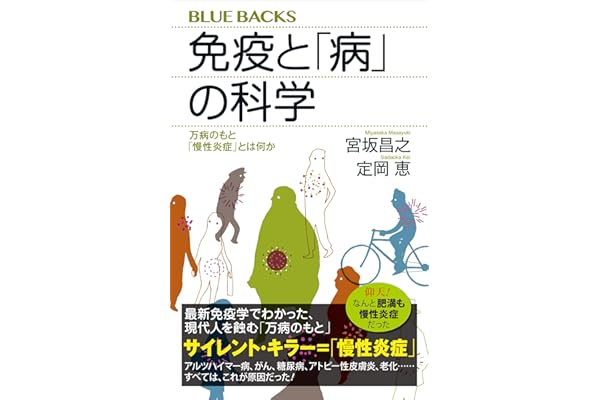 免疫と「病」の科学　万病のもと「慢性炎症」とは何か (ブルーバックス)