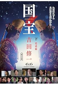 国宝 (上) 青春篇 (朝日文庫) | 吉田 修一 |本 | 通販 | Amazon
