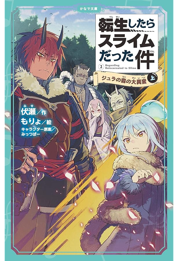 転生したらスライムだった件 ジュラの森の大異変(中) (かなで文庫