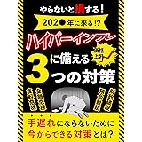 【やらないと損！】202●年に来る！？ハイパーインフレに備える3つの対策～手遅れにならないために、今からできる対策とは？～食糧危機・金融危機・預金封鎖・財政破綻・グレートリセット
