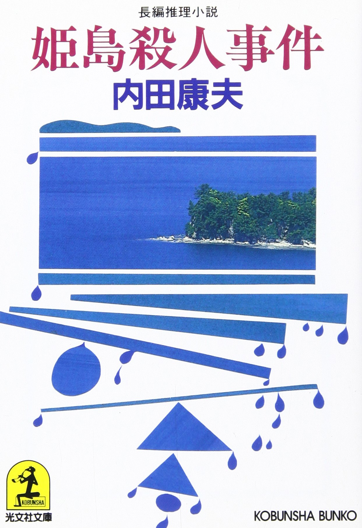 内田康夫:姫島殺人事件 (光文社文庫)