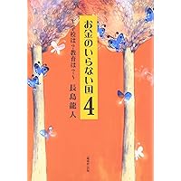 Amazon.co.jp: お金のいらない国 (2) : 長島 龍人: 本