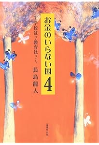 お金のいらない国 | 長島 龍人 |本 | 通販 | Amazon