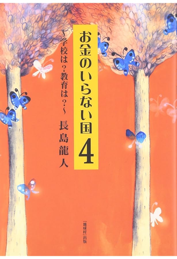 お金のいらない国 | 長島 龍人 |本 | 通販 | Amazon