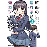 継母の連れ子が元カノだった 2 (ドラゴンコミックスエイジ)