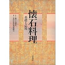 懐石料理 基礎と応用〈監修／瓢亭・高橋英一〉 懐石料理 基礎と応用 （柴田書店） | 瓢亭HYOTEI