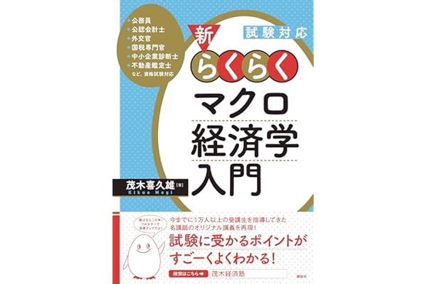 試験対応　新・らくらくマクロ経済学入門 (ＫＳ専門書)