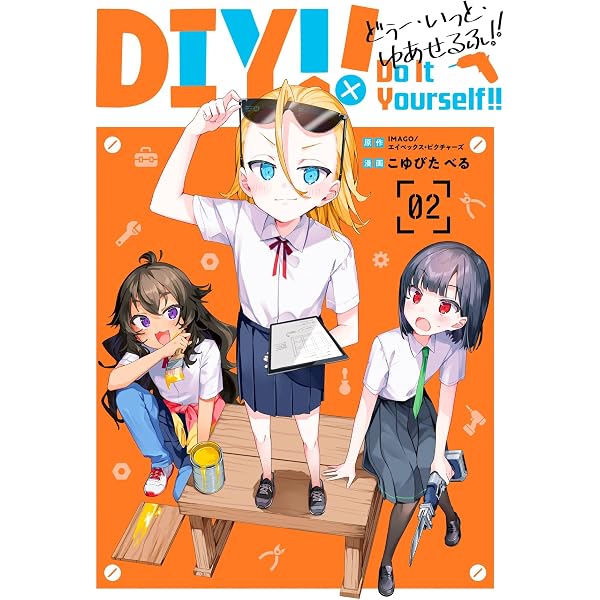 Amazon.co.jp: Do It Yourself!! -どぅー・いっと・ゆあせるふ- 1巻