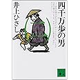 四千万歩の男(二) (講談社文庫)