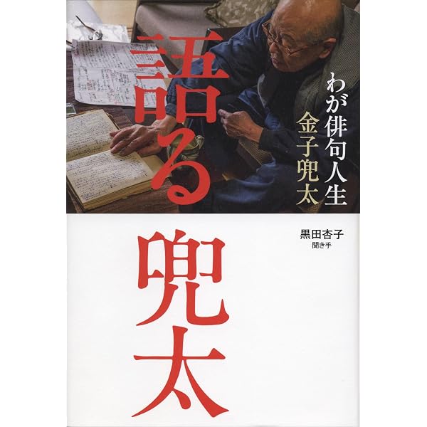 金子兜太の俳句入門 (角川ソフィア文庫) | 金子 兜太, 金子 兜太, 野村