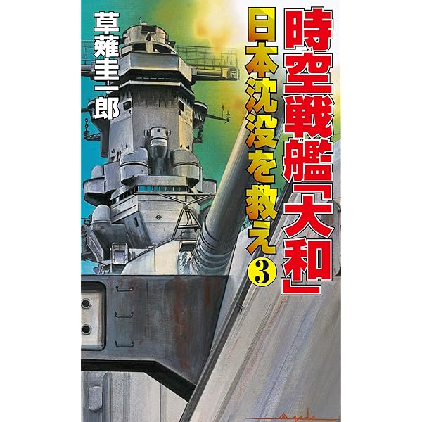 【中古】 時空戦艦『大和』日本沈没を救え ９/コスミック出版/草薙圭一郎 中古】 時空戦艦『大和』日本沈没を救え 9/コスミック出版/草薙
