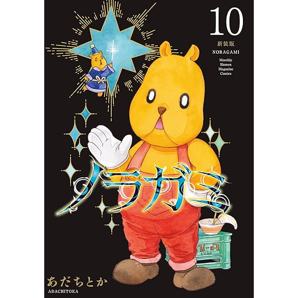 ノラガミ 新装版（11） (月刊少年マガジンコミックス) | あだちとか