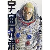 宇宙兄弟(9)