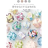 華やかなくす玉おりがみ: 飾って楽しむ花やリボンがモチーフのユニットおりがみ