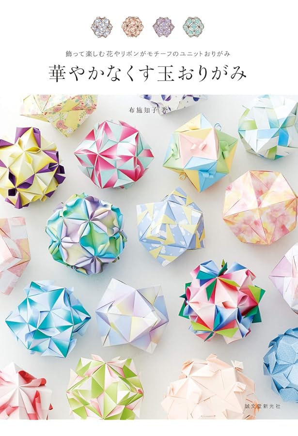 かわいい花のくす玉おりがみ | 布施 知子 |本 | 通販 | Amazon