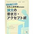 ネイティブが教える 日本人研究者のための論文の書き方・アクセプト術 (KS科学一般書)