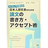 ネイティブが教える 日本人研究者のための論文の書き方・アクセプト術 (KS科学一般書)