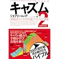 キャズム Ver.2 増補改訂版 新商品をブレイクさせる「超」マーケティング理論