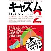 キャズム Ver.2 増補改訂版 新商品をブレイクさせる「超」マーケティング理論