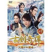 【中国ドラマ】古剣奇譚～久遠の愛～ DVD 全25巻　全巻セット　ヤン•ミー Amazon.co.jp: 古剣奇譚 ~久遠の愛~ DVD-BOX 2 : 李易峰 (リー
