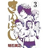 きんぼし（３） (ヤングマガジンコミックス)