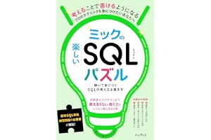 ミックの楽しいSQLパズル　解いて身につくSQLの考え方＆書き方