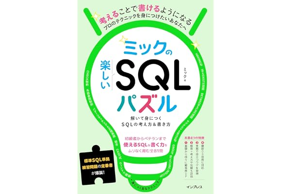 ミックの楽しいSQLパズル　解いて身につくSQLの考え方＆書き方