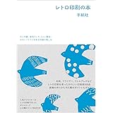 かわいい印刷 Dm ショップカード 名刺 自分だけの紙もののつくり方 手紙社 本 通販 Amazon