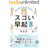 頭が冴える！　毎日が充実する！　スゴい早起き