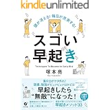 頭が冴える！　毎日が充実する！　スゴい早起き