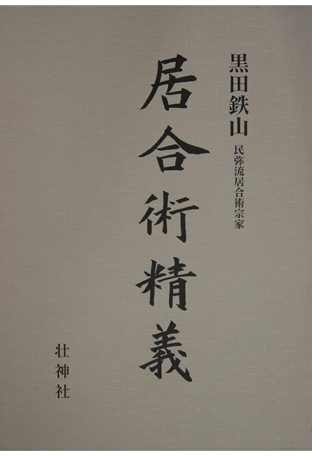 Amazon.co.jp: 剣術精義 : 黒田鉄山: Japanese Books