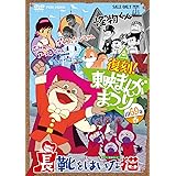 復刻！東映まんがまつり　１９６９年春 [DVD]