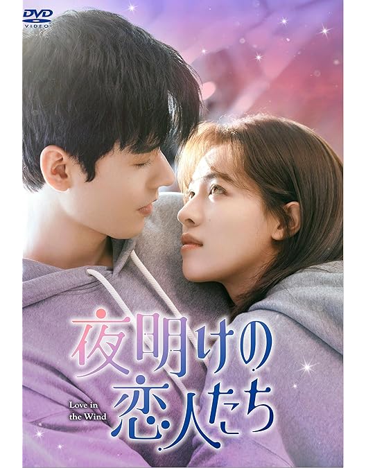 Amazon.co.jp: 夜明けの恋人たち～Love in the Wind～ DVD-BOX2