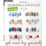 1級ネイリストが一から教える ジェルネイルが自分で出来るようになる本 Nailstepsリップ 手芸 Kindleストア Amazon