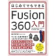 はじめてでもできる Fusion 360入門