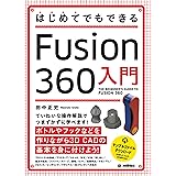 はじめてでもできる Fusion 360入門