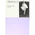 アウステルリッツ(新装版)