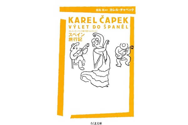 スペイン旅行記　――カレル・チャペック旅行記コレクション (ちくま文庫)