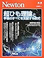 Newton別冊『超ひも理論と宇宙のすべてを支配する数式』 (ニュートン別冊)