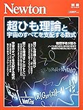 Newton別冊『超ひも理論と宇宙のすべてを支配する数式』 (ニュートン別冊)