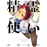 精霊使い　些の塵滓（１） (ヤングマガジンコミックス)