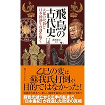 飛鳥の古代史 大化の改新と日本国誕生の謎を解く (宝島社新書) | 瀧音